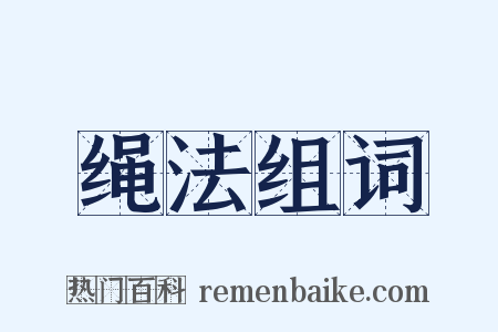 绳法组词是什么意思的图片